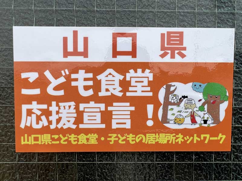 山陽小野田市厚狭美容室びーだま フードバンク山口 フードポスト 子供食堂 地域食堂 地域カフェ