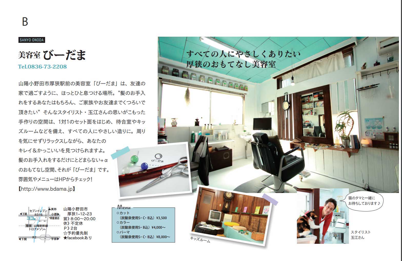 山陽小野田市厚狭（宇部市）美容室びーだま 美容室びーだまはトライアングル4月号の美容室特集にお店が紹介されました